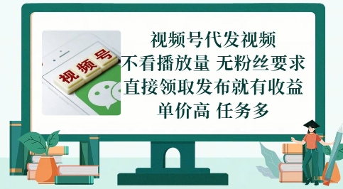 视频号代发视频,无需做视频,无需写文案,不看播放量,无粉丝要求,直接领取发布就有收益【揭秘】-轻创社项目网