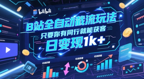 B站全自动截流玩法只要你有同行就能获客,日变现1k+【揭秘】-轻创社项目网