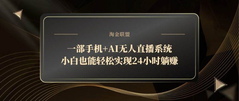 (14651期)一部手机+AI无人直播系统,小白也能轻松实现24小时躺赚-轻创社项目网