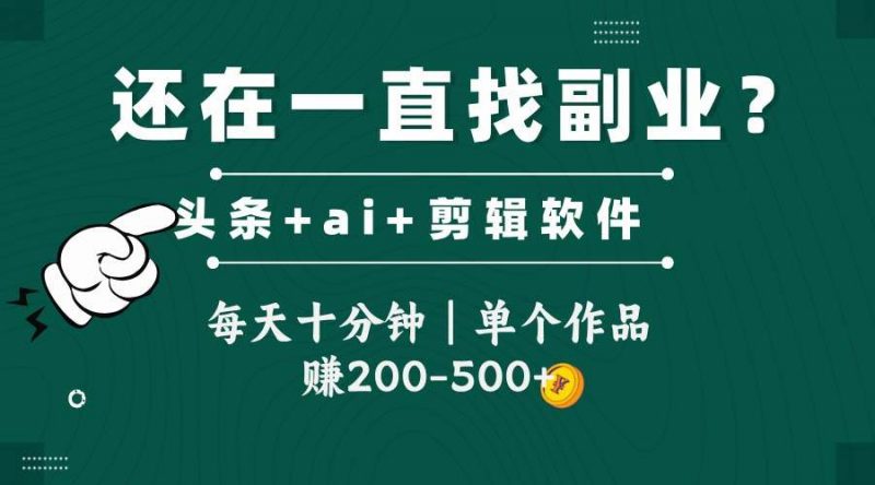 (14844期)头条全新玩发加持软件搬视频,每天十分钟,单个作品收入200-500左右-轻创社项目网