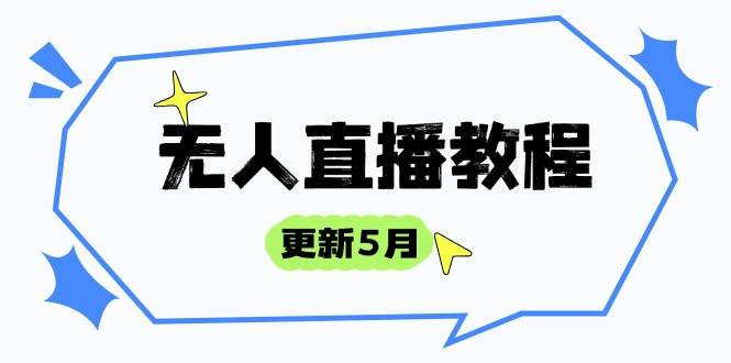 图片[1]-（14663期）无人直播教程-更新5月，防风技术到话术，选品玩法全解析，打造直播高手
