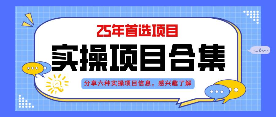 图片[1]-（14767期）2025年实操六大项目实操演练，挂机类型，AI直播类型，轻资产创业类型，…