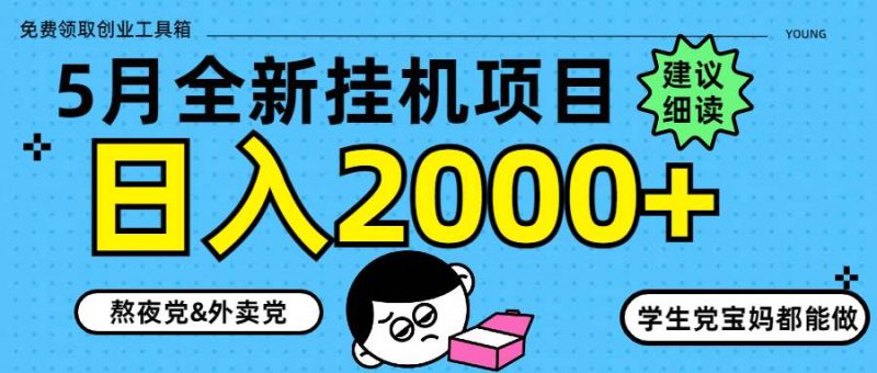 (14689期)5月最新挂机项目8.0玩法轻松日入2000+-轻创社项目网
