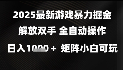 2025最新游戏暴力掘金解放双手,全自动操作,日入1k+矩阵,小白可玩【揭秘】-轻创社项目网