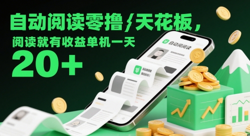 自动阅读零撸天花板,阅读就有收益单机一天20+-轻创社项目网