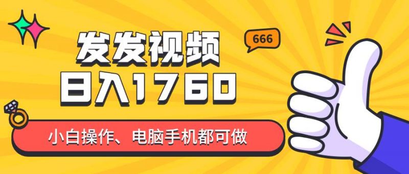(14751期)发发视频就能日入四位数?抖音爆火项目,小白也能学会内含教程-轻创社项目网