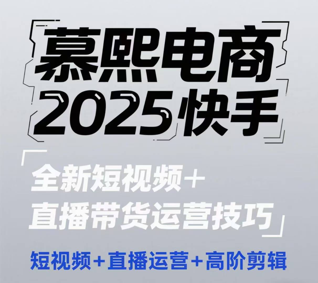 2025快手短视频+直播带货运营技巧,?短视频、直播运营、高阶剪辑