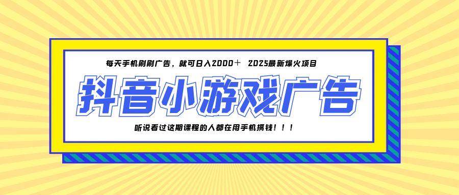 图片[1]-（14913期）25年爆火的抖音小游戏项目，一部手机日入2000+