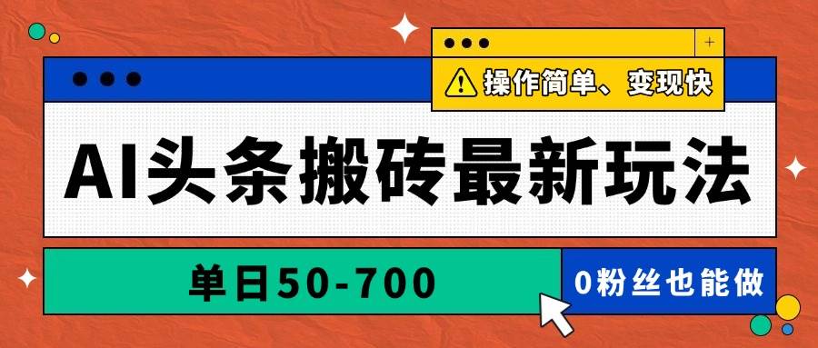 图片[1]-（14711期）AI头条搬砖最新玩法，单日50-700，AI写文章，操作简单，变现快