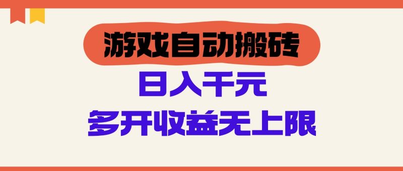 游戏自动搬砖,单号日入100-200元,多开收益无上限-轻创社项目网