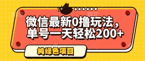 微信最新0撸玩法,单号一天轻松200+,绿色不违规【揭秘】-轻创社项目网