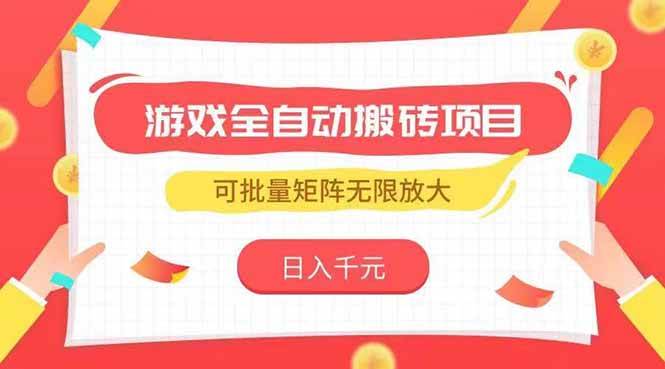 (15197期)游戏全自动搬砖项目,日入千元 ,可批量矩阵无限放大-轻创社项目网