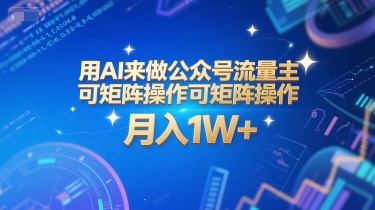 用AI来做公众号流量主,可矩阵操作,月入1W+,系统课【附工具指令】-轻创社项目网