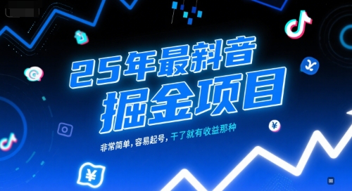 25年最新抖音掘金项目,非常简单,容易起号,干了就有收益那种-轻创社项目网