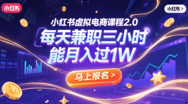 小红书虚拟电商课程2.0,每天兼职三小时,能月入过1W-轻创社项目网