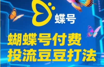 2025蝴蝶号付费投流豆豆打法,助新手快速掌握付费流量撬动自然流的核心玩法-轻创社项目网