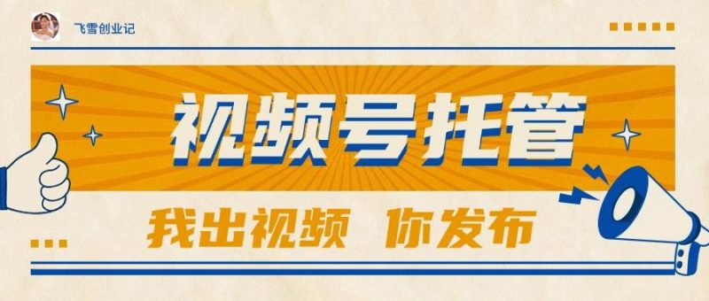 (15033期)【视频号托管 】团队提供视频,你出账号,最高躺赚1W+-轻创社项目网