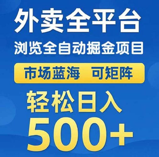 (14972期)外卖浏览全自动掘金项目 可矩阵操作 轻松日入500+-轻创社项目网