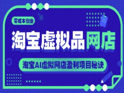 淘宝虚拟品网店,零成本创业,淘宝AI虚拟网店盈利项目秘诀-轻创社项目网