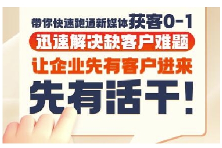 抖音短视频广告投放获客实操营,带你快速跑通新媒体获客0-1,迅速解决缺客户难题-轻创社项目网