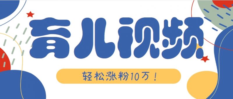 涨粉10万！用Ai制作【育儿母子对话】视频，竟然这么简单-轻创社项目网
