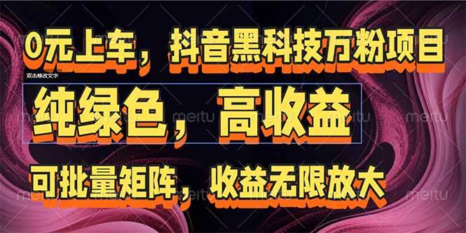 (15052期)抖音黑科技万粉项目:可批量矩阵,收益无限放大-轻创社项目网
