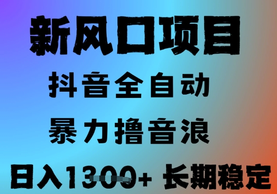 最新风口抖音无人直播撸音浪,全自动运行,小白可玩,长期稳定,日入1.3k,可批量收益翻倍【揭秘】-轻创社项目网