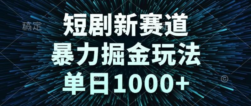 (14993期)短剧新赛道,暴力掘金玩法,单日1000+-轻创社项目网