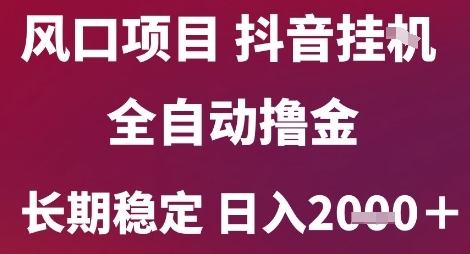 风口项目,六月最新玩法抖音无人挂G,全自动撸金,长期稳定 日入2k+【揭秘】-轻创社项目网