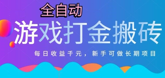 热门全自动打金游戏,日入1k,新手零基础长期可做稳定项目,可多开批量矩阵【揭秘】-轻创社项目网