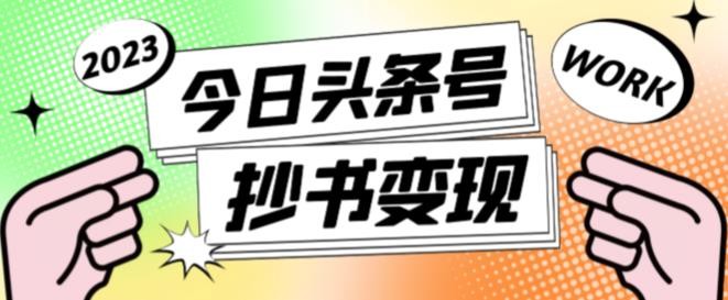 书冷门项目,操作简单,单号一天100+,有人一个月变现1w+!(软件+教程+玩法)-轻创社项目网