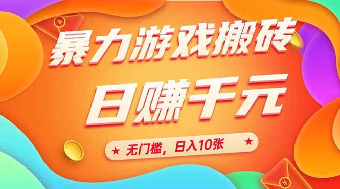 (15022期)25年暴力游戏搬砖,全自动搬砖,无门槛,日入10张-轻创社项目网