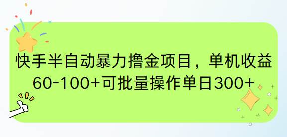 (15009期)快手半自动暴力撸金项目,单机收益60-100+可批量操作单日300+-轻创社项目网