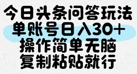 今日头条问答玩法,单账号日入30+,操作简单无脑复制粘贴就行-轻创社项目网