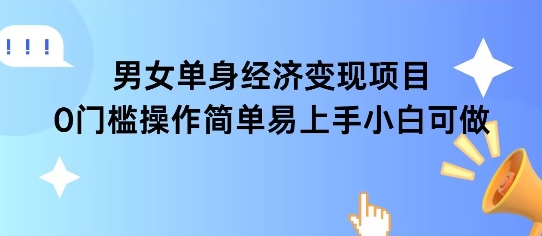 女单身经济项目变现周期长可复购率高日入1k+-轻创社项目网