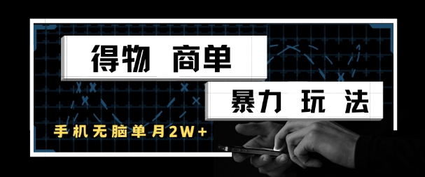 得物商单暴力玩法,一个账号单月1W+,手机无脑搬砖-轻创社项目网