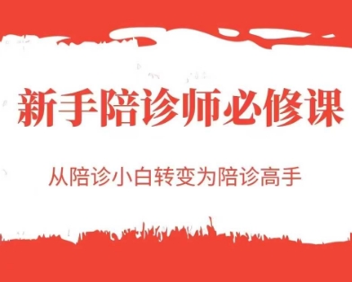 新手陪诊师必修课,从陪诊小白转变为陪诊高手-轻创社项目网