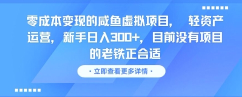 零成本变现的咸鱼虚拟项目, 轻资产运营,新手日入3张+,目前没有项目的老铁正合适-轻创社项目网
