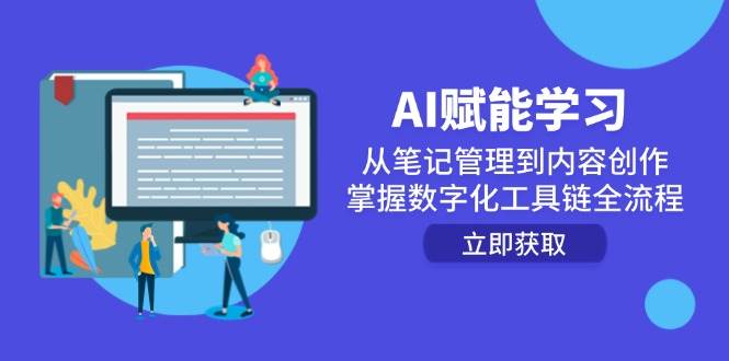 (14998期)AI赋能学习:从笔记管理到内容创作,掌握数字化工具链全流程-轻创社项目网