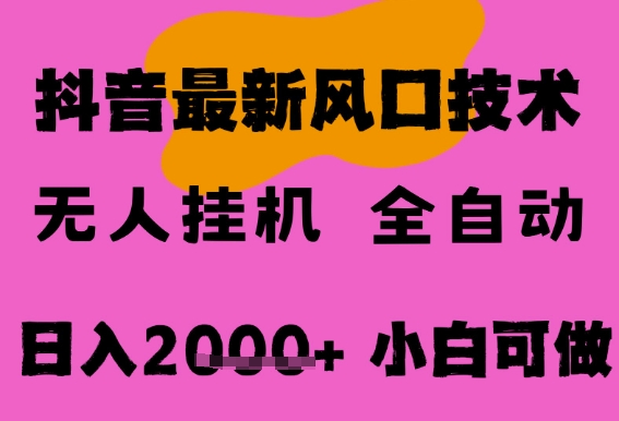 最新抖音无人直播挂G掘金,纯暴力项目,小白可玩,长期稳定,全自动运行日入2k+,可批量操作【揭秘】-轻创社项目网