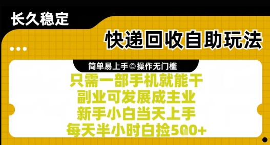 快递回收自助玩法,亲测只需一部手机就能干,新手小白当天上手,每天半小时白捡5张+【揭秘】-轻创社项目网