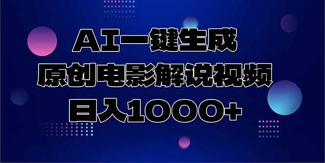 (15131期)AI一键生成原创电影解说视频,日入1000+-轻创社项目网