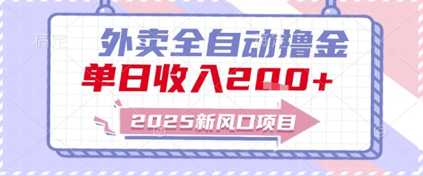 2025新风口外卖全自动撸金,单日收入2张+【揭秘】-轻创社项目网
