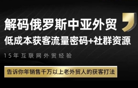 俄罗斯中亚外贸低成本获客流,告诉你年销售千万以上老外贸人的获客打法-轻创社项目网