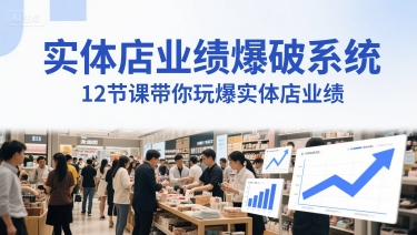 实体店业绩爆破系统,12节课带你玩爆实体店业绩,一套生意人必须掌握的印钞技术(音频)-轻创社项目网