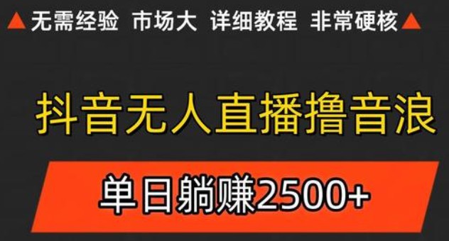 抖音无人直播6.0 简单无脑可矩阵 每天两小时轻松躺赚500+-轻创社项目网