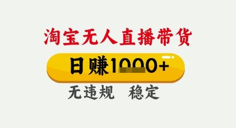 淘宝无人直播带货,日入多张,无需露脸无需说话,无违规无封号,只要一台电脑即可全天开播【揭秘】-轻创社项目网