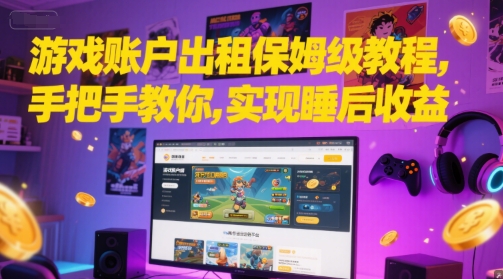游戏账户出租保姆级教程,手把手教你,实现睡后收益-轻创社项目网