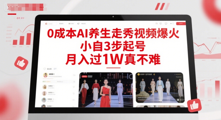 0成本AI养生走秀视频爆火,小自3步起号,月入过1W真不难-轻创社项目网