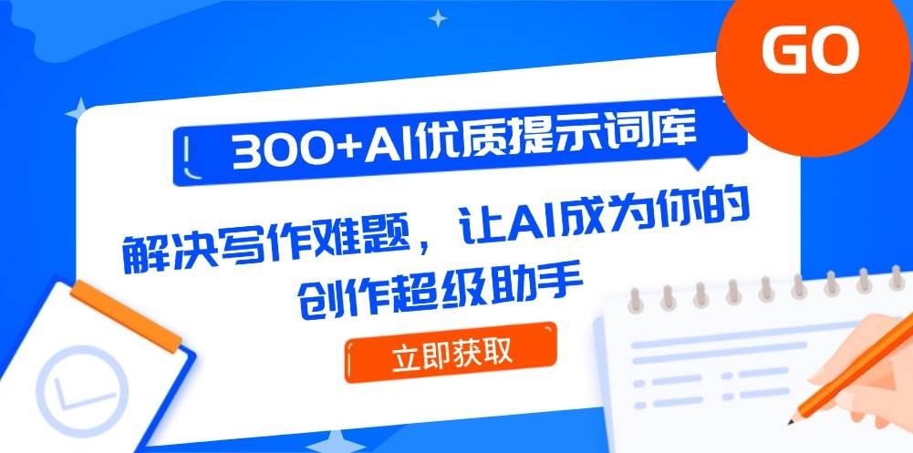 图片[1]-（14968期）300+AI优质提示词库，解决写作难题，让AI成为你的创作超级助手